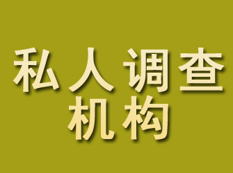 民乐私人调查机构